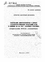 СОДЕРЖАНИЕ МИКРОЭЛЕМЕНТОВ В ПОЧВАХ САХАРНОТРОСТНИКОВЫХ ПЛАНТАЦИЙ КУБЫ И ВЛИЯНИЕ ИХ НА РОСТ САХАРНОГО ТРОСТНИКА - тема автореферата по сельскому хозяйству, скачайте бесплатно автореферат диссертации