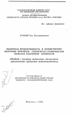 Молочная продуктивность и хозяйственно-полезные признаки симментал голштинских помесей различной кровности - тема автореферата по сельскому хозяйству, скачайте бесплатно автореферат диссертации