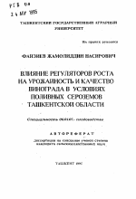 Влияние регуляторов роста на урожайность и качество винограда в условиях поливных сероземов Ташкентской области - тема автореферата по сельскому хозяйству, скачайте бесплатно автореферат диссертации