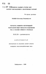 Разработка элементов безгербицидной ресурсосберегающей технологии возделывания риса в условиях Крымского Присивашья - тема автореферата по сельскому хозяйству, скачайте бесплатно автореферат диссертации
