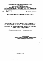 ВЛИЯНИЕ ВОДНОГО РЕЖИМА КОМПОСТА ИЗ РИСОВОЙ СОЛОМЫ НА ОБРАЗОВАНИЕ ГУМУСА И МИКРОФЛОРУ, УЧАСТВУЮЩУЮ В ЕГО ПРЕВРАЩЕНИЯХ - тема автореферата по биологии, скачайте бесплатно автореферат диссертации