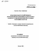 ПРОДОЛЖИТЕЛЬНОСТЬ ХОЗЯЙСТВЕННОГО ИСПОЛЬЗОВАНИЯ ЧИСТОПОРОДНЫХ ХОЛМОГОРСКИХ И ХОЛМОГОР X ГОЛШТИНСКИХ ПОМЕСЕЙ В УСЛОВИЯХ РЕСПУБЛИКИ ТАТАРСТАН - тема автореферата по сельскому хозяйству, скачайте бесплатно автореферат диссертации