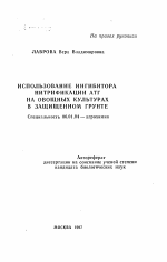 Использование ингибитора нитрификации АТГ на овощных культурах в защищенном грунте - тема автореферата по сельскому хозяйству, скачайте бесплатно автореферат диссертации