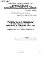 РЕАКЦИЯ СОРТОВ ЯРОВОЙ МЯГКОЙ ПШЕНИЦЫ НА РЕЗКО РАЗЛИЧНЫЕ КЛИМАТИЧЕСКИЕ УСЛОВИЯ (БАНГЛАДЕШ И НЕЧЕРНОЗЕМНАЯ ЗОНА РСФСР) - тема автореферата по сельскому хозяйству, скачайте бесплатно автореферат диссертации