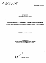 ФОРМИРОВАНИЕ УСТОЙЧИВЫХ АГРОЦЕНОЗОВ КОРМОВЫХ КУЛЬТУР В СЕВООБОРОТЕ ЛЕСОСТЕПИ СРЕДНЕГО ПОВОЛЖЬЯ - тема автореферата по сельскому хозяйству, скачайте бесплатно автореферат диссертации