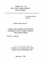 Модельная оценка параметров пространственно-распределенных систем - тема автореферата по биологии, скачайте бесплатно автореферат диссертации