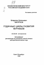 Годичные циклы развития муравьев - тема автореферата по биологии, скачайте бесплатно автореферат диссертации