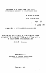 Биология цветения и плодоношения Amaranthus cruentis L. и A. Hybridus L. в условиях Узбекистана - тема автореферата по биологии, скачайте бесплатно автореферат диссертации