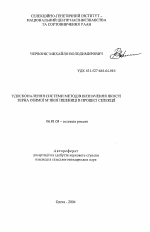 Усовершенствование системы методов изучения качества зерна озимой мягкой пшеницы в процессе селекции - тема автореферата по сельскому хозяйству, скачайте бесплатно автореферат диссертации