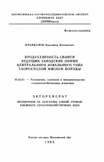 Продуктивность свиней ведущих заводских линий центрального зонального типа скороспелой мясной породы - тема автореферата по сельскому хозяйству, скачайте бесплатно автореферат диссертации