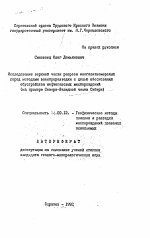 Исследование верхней части разреза многолетнемерзлых пород методами электроразведки с целью обоснования обустройства нефтегазовых месторождений (на примере Северо-Западной части Сибири) - тема автореферата по геологии, скачайте бесплатно автореферат диссертации