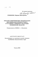 Эколого-генетические предпосылки выращивания ярового рапса в условиях северной лесостепи Тюменской области - тема автореферата по биологии, скачайте бесплатно автореферат диссертации