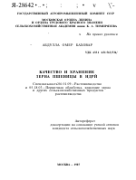 КАЧЕСТВО И ХРАНЕНИЕ ЗЕРНА ПШЕНИЦЫ В НЕЙ - тема автореферата по сельскому хозяйству, скачайте бесплатно автореферат диссертации