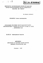 Исследование мутагенных свойств модифицированных олигонуклеотидов с помощью мутационной системы на основе бактериофага М13 - тема автореферата по биологии, скачайте бесплатно автореферат диссертации