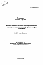 Некоторые аспекты процесса инфицирования корнейпшеницы ассоциативными микроорганизмами родаAzospirillum - тема автореферата по биологии, скачайте бесплатно автореферат диссертации