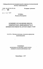 Влияние охлаждения яиц на эмбриогенез, выводимость и жизнеспособность мускусных утят - тема автореферата по сельскому хозяйству, скачайте бесплатно автореферат диссертации