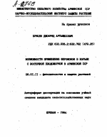 Возможности применения феромонов в борьбе с восточной плодожоркой в Армянской ССР - тема автореферата по сельскому хозяйству, скачайте бесплатно автореферат диссертации