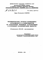 ФОРМИРОВАНИЕ УРОЖАЯ БОРЩЕВИКА СОСНОВСКОГО В ЗАВИСИМОСТИ ОТ НЕКОТОРЫХ ПРИЕМОВ АГРОТЕХНИКИ В УСЛОВИЯХ КАЛИНИНСКОЙ ОБЛАСТИ - тема автореферата по сельскому хозяйству, скачайте бесплатно автореферат диссертации