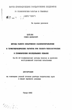 Методы раннего обнаружения газонефтепроявлений и термогидравлических расчетов при геолого-технологических и геофизических исследованиях скважин - тема автореферата по геологии, скачайте бесплатно автореферат диссертации