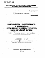 ИЗМЕНЧИВОСТЬ, НАСЛЕДУЕМОСТЬ И ВЗАИМОСВЯЗЬ ОТКОРМОЧНЫХ И МЯСНЫХ КАЧЕСТВ ОВЕЦ ЦИГАЙСКОЙ ПОРОДЫ - тема автореферата по сельскому хозяйству, скачайте бесплатно автореферат диссертации