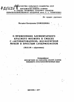 О ПРИМЕНЕНИИ ЭЛЕМЕНТАРНОГО КРАСНОГО ФОСФОРА В СМЕСЯХ С «АКТИВИРОВАННОЙ» ФОСФОРИТНОЙ МУКОЙ И ПРОСТЫМ СУПЕРФОСФАТОМ - тема автореферата по сельскому хозяйству, скачайте бесплатно автореферат диссертации