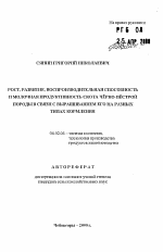 Рост, развитие, воспроизводительная способность и молочная продуктивность скота черно-пестрой породы в связи с выращиванием его на разных типах кормления - тема автореферата по сельскому хозяйству, скачайте бесплатно автореферат диссертации