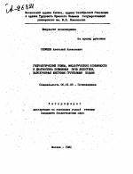 ГИДРОЛОГИЧЕСКИЙ РЕЖИМ, ЭКОЛОГИЧЕСКИЕ ОСОБЕННОСТИ И ДИАГНОСТИКА ПОЙМЕННЫХ ПОЧВ ЛЕСОСТЕПИ, ЗАБОЛОЧЕННЫХ ЖЕСТКИМИ ГРУНТОВЫМИ ВОДАМИ - тема автореферата по сельскому хозяйству, скачайте бесплатно автореферат диссертации