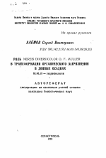 Роль NEREIS DIVERSICOLOR О. F. MULLER в трансформации органического загрязнения в донных осадках - тема автореферата по биологии, скачайте бесплатно автореферат диссертации