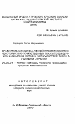 Сравнительная оценка мясной продуктивности и некоторых био-хозяйственных показателей бычков кавказской бурой и черно-пестрой пород в условиях Армении - тема автореферата по сельскому хозяйству, скачайте бесплатно автореферат диссертации