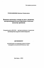 Влияние величины гнезда на рост, развитие, воспроизводительные функции и мясные качества кроликов - тема автореферата по сельскому хозяйству, скачайте бесплатно автореферат диссертации