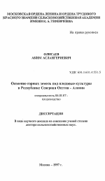 Освоение горных земель под плодовые культуры в Республике Северная Осетия-Алания - тема автореферата по сельскому хозяйству, скачайте бесплатно автореферат диссертации