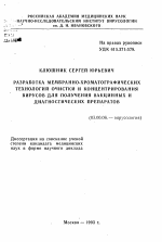 Разработка мембранно-хроматографических технологий очистки и концентрирования вирусов для получения вакцинных и диагностических препаратов - тема автореферата по биологии, скачайте бесплатно автореферат диссертации