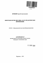 Биотехнология инулина и его практическое применение - тема автореферата по биологии, скачайте бесплатно автореферат диссертации