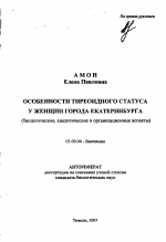 Особенности тиреоидного статуса у женщин города Екатеринбурга - тема автореферата по биологии, скачайте бесплатно автореферат диссертации