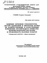 ВЛИЯНИЕ ЗЕРНОВЫХ СЕВООБОРОТОВ, СИСТЕМ УДОБРЕНИЙ И ОБРАБОТКИ ПОЧВЫ НА КОЛИЧЕСТВЕННЫЕ И КАЧЕСТВЕННЫЕ ИЗМЕНЕНИЯ ОРГАНИЧЕСКОГО ВЕЩЕСТВА ДЕРНОВО-ПОДЗОЛИСТОЙ ПОЧВЫ И УРОЖАЙНОСТЬ ПОЛЕВЫХ КУЛЬТУР - тема автореферата по сельскому хозяйству, скачайте бесплатно автореферат диссертации