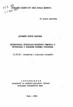 Территориальная организация потребительского комплекса в региональных и локальных системах расселения - тема автореферата по географии, скачайте бесплатно автореферат диссертации