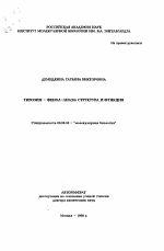 Тирозин - фенол - лиаза: структура и функция - тема автореферата по биологии, скачайте бесплатно автореферат диссертации
