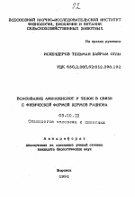 Всасывание аминокислот у телок в связи с физической формой кормов рациона - тема автореферата по биологии, скачайте бесплатно автореферат диссертации