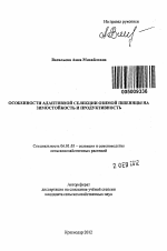 Особенности адаптивной селекции озимой пшеницы на зимостойкость и продуктивность - тема автореферата по сельскому хозяйству, скачайте бесплатно автореферат диссертации