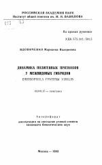 Динамика полигенных признаков у межвидовых гибридов Drosophila группы Virilis - тема автореферата по биологии, скачайте бесплатно автореферат диссертации