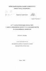 Са 2+ и фрагментация хроматина в ядрах лимфоцитов тимуса и селезёнки крыс при радиационном апоптозе. - тема автореферата по биологии, скачайте бесплатно автореферат диссертации