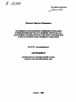 ОСНОВНЫЕ НАПРАВЛЕНИЯ СОВЕРШЕНСТВОВАНИЯ КОРМОПРОИЗВОДСТВА В УСЛОВИЯХ ПЕРЕХОДА НА АДАПТИВНО-ЛАНДШАФТНУЮ СИСТЕМУ ЗЕМЛЕДЕЛИЯ В ЛЕСОСТЕПНОЙ ЗОНЕ СРЕДНЕГО ПОВОЛЖЬЯ - тема автореферата по сельскому хозяйству, скачайте бесплатно автореферат диссертации