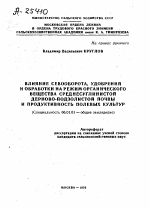 ВЛИЯНИЕ СЕВООБОРОТА, УДОБРЕНИЙ И ОБРАБОТКИ НА РЕЖИМ ОРГАНИЧЕСКОГО ВЕЩЕСТВА СРЕДНЕСУГЛИНИСТОЙ ДЕРНОВО-ПОДЗОЛИСТОЙ ПОЧВЫ И ПРОДУКТИВНОСТЬ ПОЛЕВЫХ КУЛЬТУР - тема автореферата по сельскому хозяйству, скачайте бесплатно автореферат диссертации