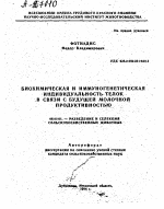 БИОХИМИЧЕСКАЯ И ИММУНОГЕНЕТИЧЕСКАЯ ИНДИВИДУАЛЬНОСТЬ ТЕЛОК В СВЯЗИ С БУДУЩЕЙ МОЛОЧНОЙ ПРОДУКТИВНОСТЬЮ - тема автореферата по сельскому хозяйству, скачайте бесплатно автореферат диссертации