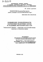 ПОВЫШЕНИЕ ПОЛНОЦЕННОСТИ КОРМЛЕНИЯ МОЛОЧНЫХ КОРОВ В УСЛОВИЯХ ЯКУТСКОЙ-САХА ССР - тема автореферата по сельскому хозяйству, скачайте бесплатно автореферат диссертации