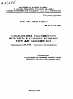 ИСПОЛЬЗОВАНИЕ РАДИАЦИОННОГО МУТАГЕНЕЗА В СОЗДАНИИ ИСХОДНЫХ ФОРМ Д Л Я СЕЛЕКЦИИ СОИ - тема автореферата по сельскому хозяйству, скачайте бесплатно автореферат диссертации