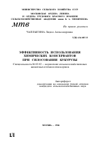 ЭФФЕКТИВНОСТЬ ИСПОЛЬЗОВАНИЯ ХИМИЧЕСКИХ КОНСЕРВАНТОВ ПРИ СИЛОСОВАНИИ КУКУРУЗЫ - тема автореферата по сельскому хозяйству, скачайте бесплатно автореферат диссертации