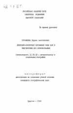 Природно-ресурсный потенциал зоны БАМ и перспективы его использования - тема автореферата по географии, скачайте бесплатно автореферат диссертации