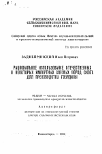 Рациональное использование отечественных и некоторых импортных мясных пород скота для производства говядины - тема автореферата по сельскому хозяйству, скачайте бесплатно автореферат диссертации