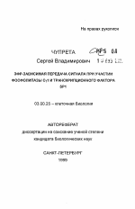 ЭФР - зависимая передача сигнала при участии фосфолипазы С γ1 и транскрипционного фактора SP1 - тема автореферата по биологии, скачайте бесплатно автореферат диссертации